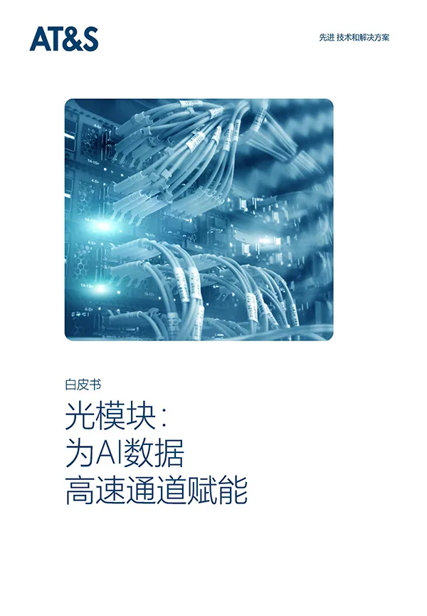 AT&S 光模块 阅读完整光模块白皮书